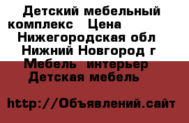 Детский мебельный комплекс › Цена ­ 13 000 - Нижегородская обл., Нижний Новгород г. Мебель, интерьер » Детская мебель   